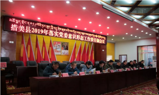 措美县2019年落实意识形态责任制会议照片.png